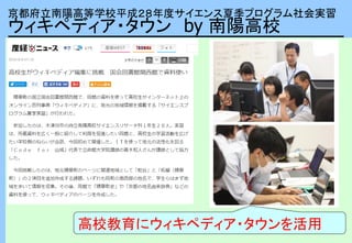 京都府立南陽高等学校平成２８年度サイエンス夏季プログラム社会実習
ウィキペディア・タウン by 南陽高校
高校教育にウィキペディア・タウンを活用
 