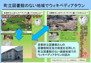 町立図書館のない地域でウィキペディアタウン
京都府立図書館さんの
図書館相互協力制度を活用した
町立図書館のない過疎地域での
ウィキペディアタウンの試み
 