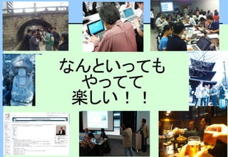 なんといっても
やってて
楽しい！！
 