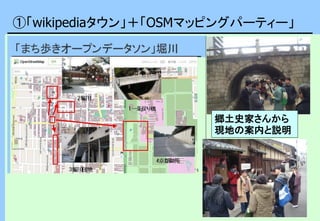 ①「wikipediaタウン」＋「OSMマッピングパーティー」
郷土史家さんから
現地の案内と説明
 