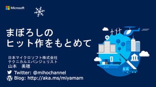 Twitter: @mihochannel
Blog: http://aka.ms/miyamam
 