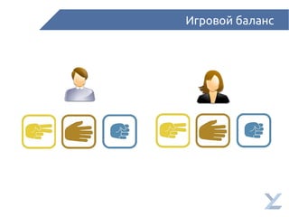 Игровой баланс
 