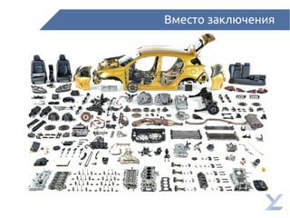 Вместо заключения
 