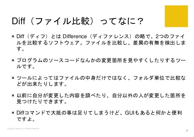 Diff ファイル比較 ツールの紹介 勉強会資料 Diff ファイル比較 ツールの紹介 勉強会資料
