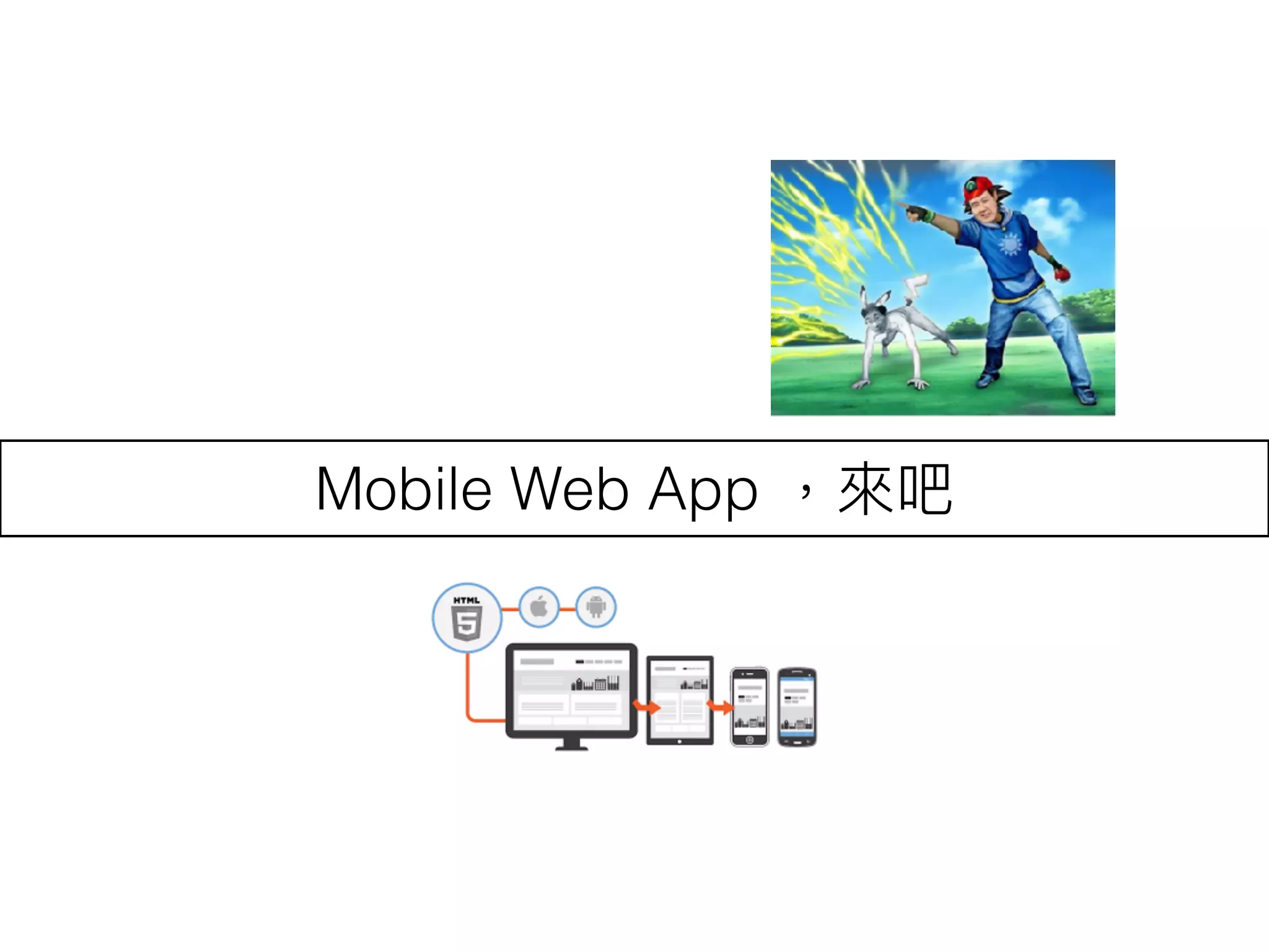 Mobile Web App ，來來吧
 