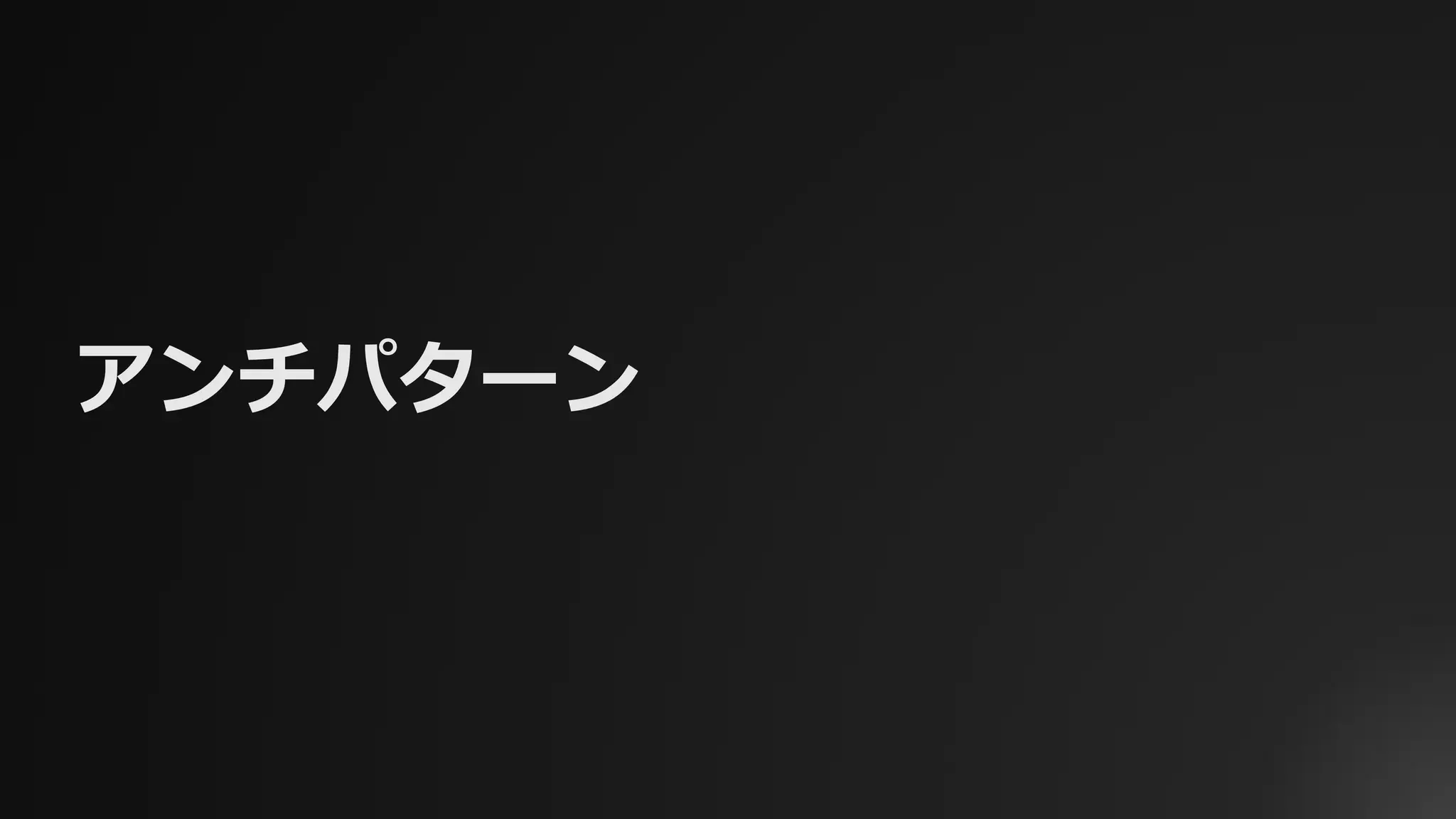 アンチパターン
 