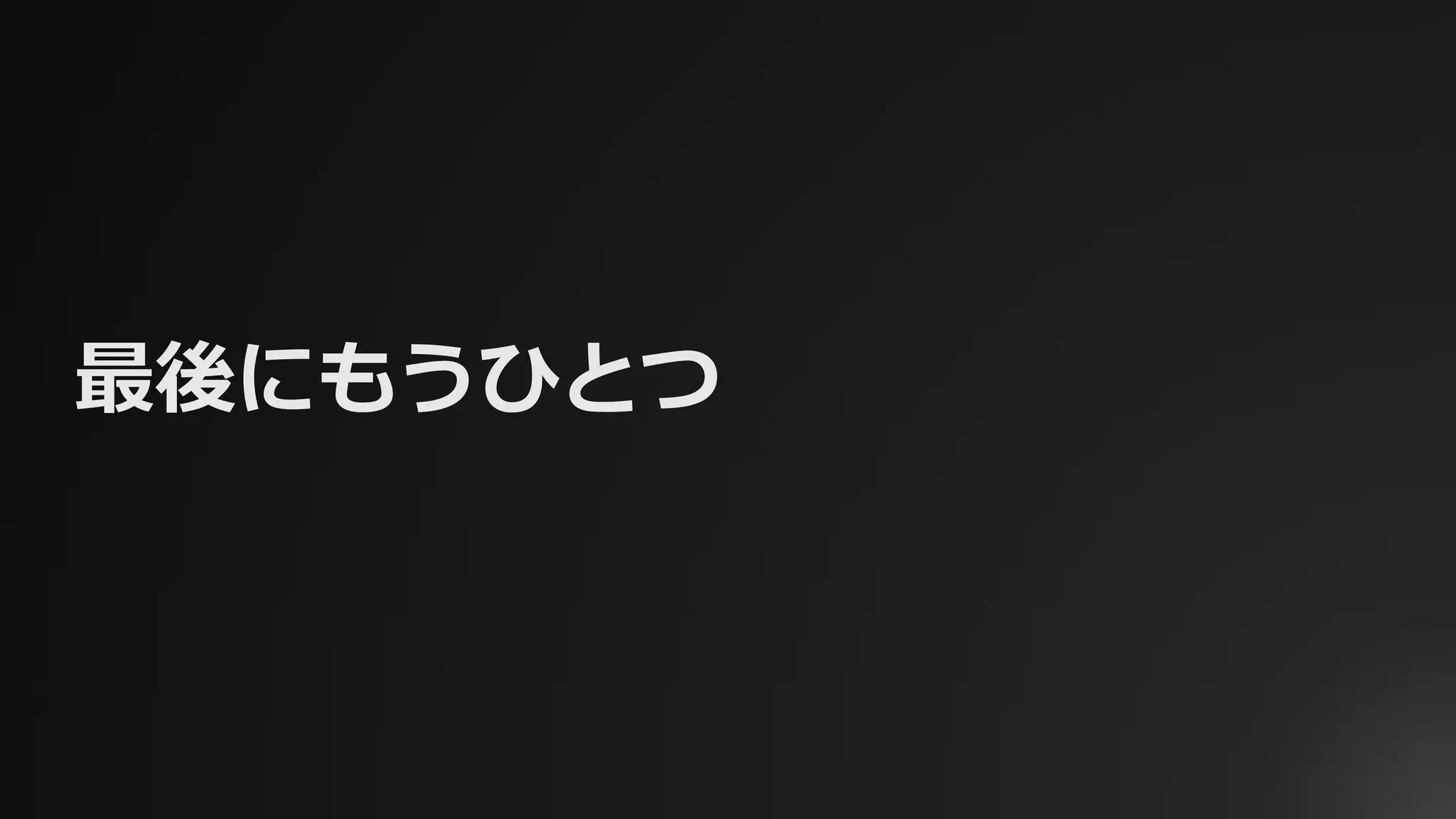 最後にもうひとつ
 