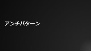 アンチパターン
 