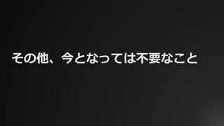 その他、今となっては不要なこと
 