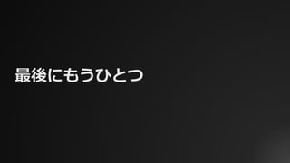 最後にもうひとつ
 