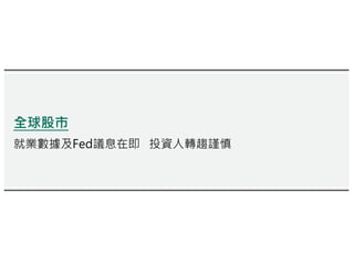 全球股市
就業數據及Fed議息在即 投資人轉趨謹慎
 