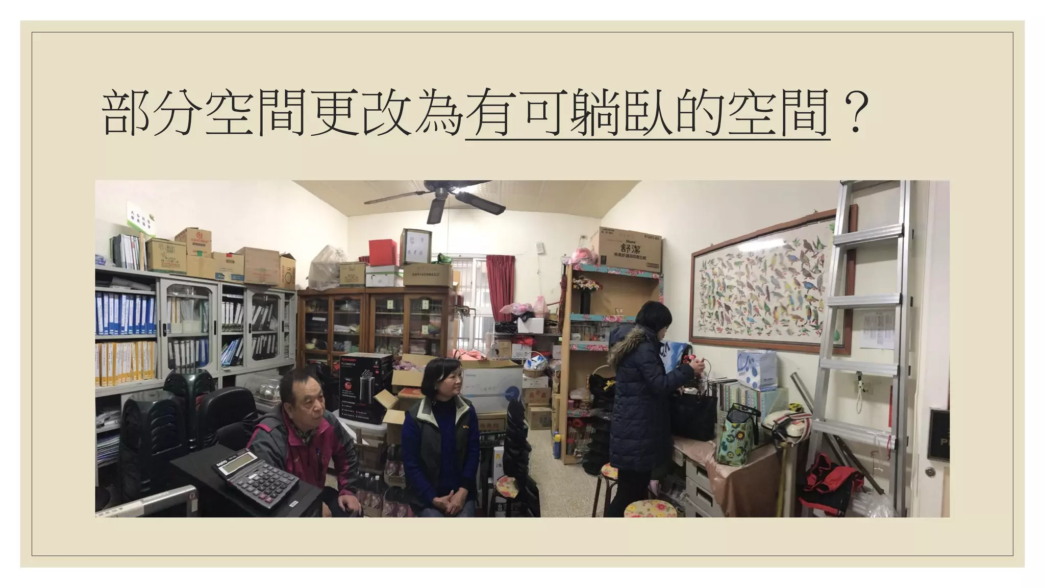 部分空間更改為有可躺臥的空間？
 