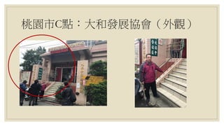 桃園市C點：大和發展協會（外觀）
 