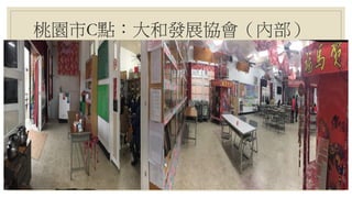 桃園市C點：大和發展協會（內部）
 