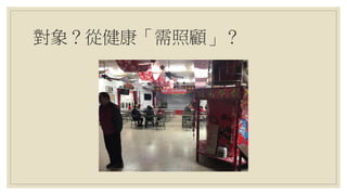 對象？從健康「需照顧」？
 