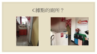C據點的廁所？
 