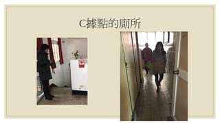 C據點的廁所
 