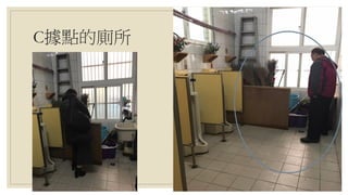 C據點的廁所
 