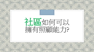 社區如何可以
擁有照顧能力?
 