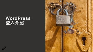 WordPress
登入介紹
 