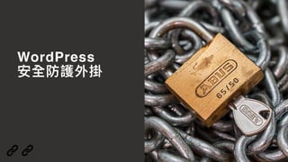WordPress
安全防護外掛
 
