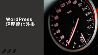 WordPress
速度優化外掛
 