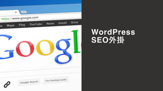 WordPress
SEO外掛
 