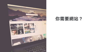 你需要網站？
 