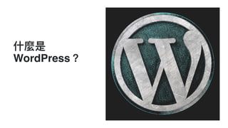 什什麼是
WordPress？
 