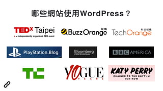 哪些網站使⽤用WordPress？
 
