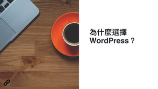 為什什麼選擇 
WordPress？
 