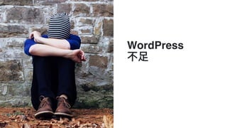 WordPress
不⾜足
 
