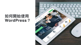 如何開始使⽤用
WordPress？ 
 