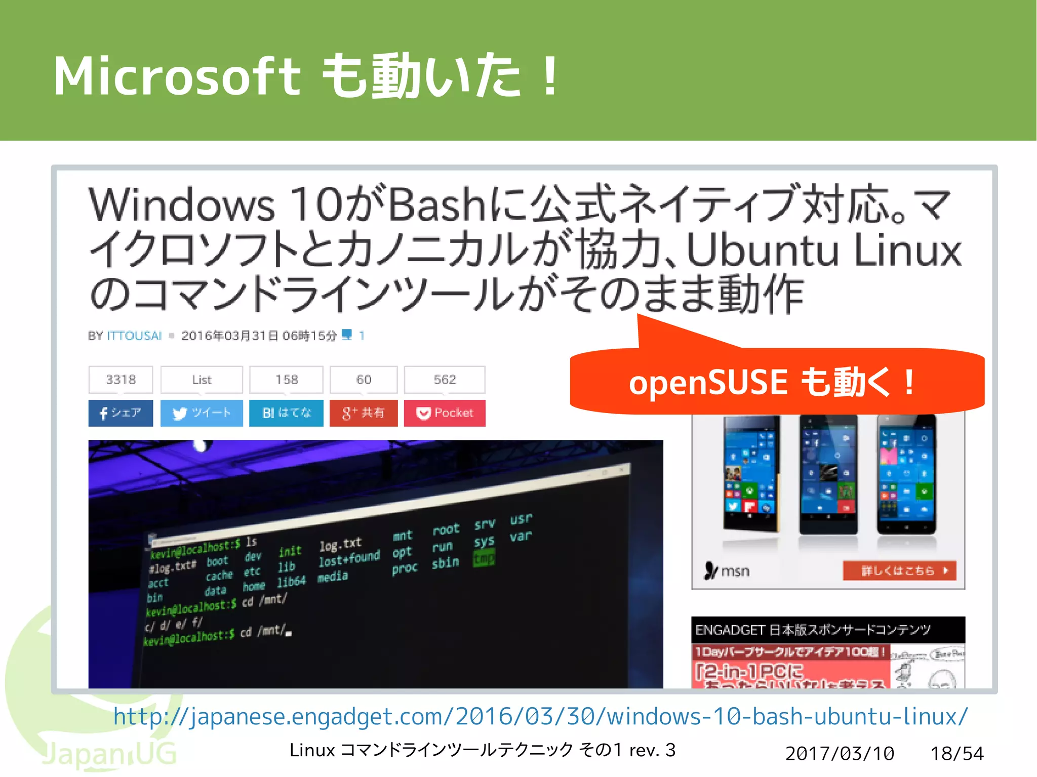 2017/03/10Linux コマンドラインツールテクニック その1 rev. 3 18/54
Microsoft も動いた！
http://japanese.engadget.com/2016/03/30/windows-10-bash-ubuntu-linux/
openSUSE も動く！
 