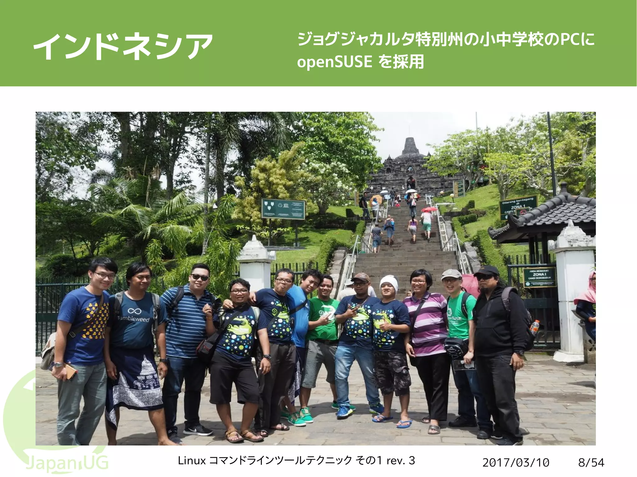 2017/03/10Linux コマンドラインツールテクニック その1 rev. 3 8/54
インドネシア ジョグジャカルタ特別州の小中学校のPCに
openSUSE を採用
 
