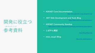 ASP.NET Core 概要（2017年3月時点）