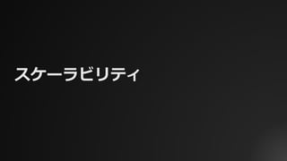 スケーラビリティ
 
