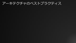 アーキテクチャのベストプラクティス
 
