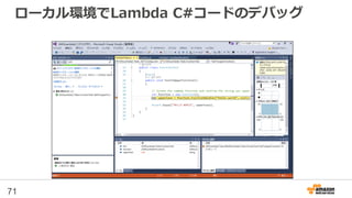 ローカル環境でLambda C#コードのデバッグ
71
 