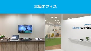 [JAWS DAYS 2017] サーバーワークス ランチセッション