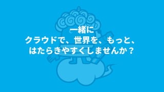 [JAWS DAYS 2017] サーバーワークス ランチセッション