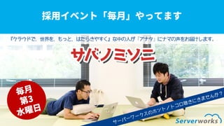 [JAWS DAYS 2017] サーバーワークス ランチセッション