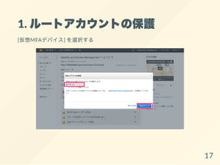 1. ルートアカウントの保護
[仮想MFAデバイス] を選択する
17
 