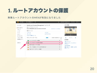 1. ルートアカウントの保護
無事ルートアカウントのMFAが有効になりました
20
 