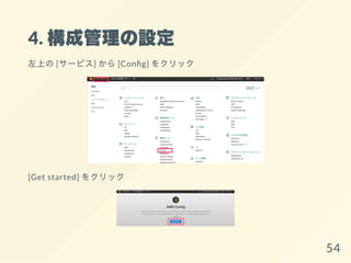 4. 構成管理の設定
左上の[サービス] から[Con g] をクリック
[Get started] をクリック
54
 
