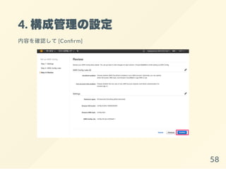 4. 構成管理の設定
内容を確認して[Con rm]
58
 