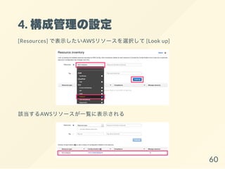 4. 構成管理の設定
[Resources] で表示したいAWSリソースを選択して[Look up]
該当するAWSリソースが一覧に表示される
60
 
