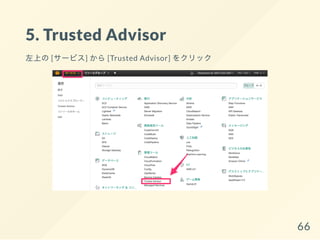 5. Trusted Advisor
左上の[サービス] から[Trusted Advisor] をクリック
66
 