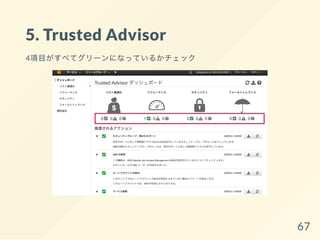 5. Trusted Advisor
4項目がすべてグリーンになっているかチェック
67
 