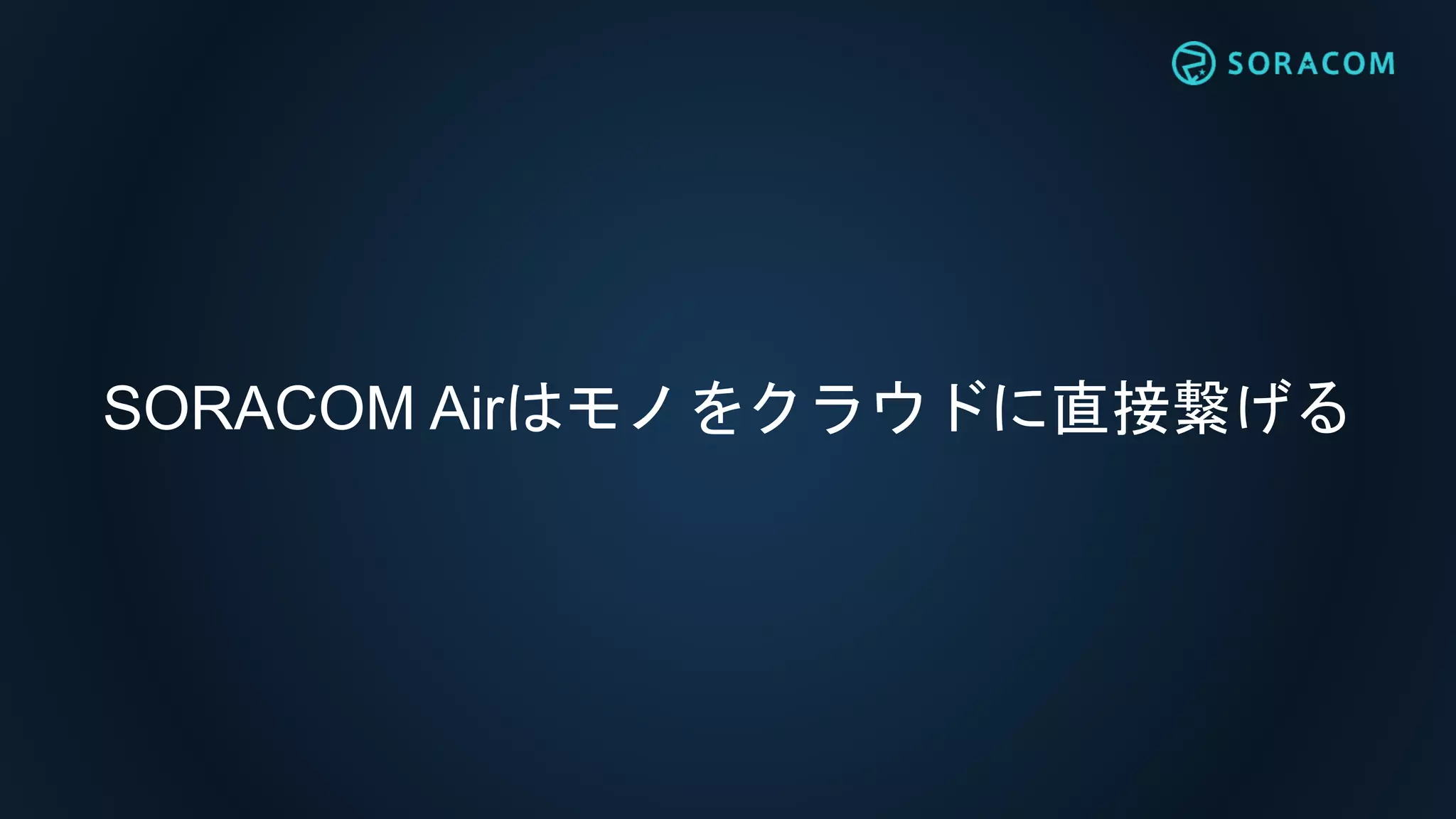 SORACOM Airはモノをクラウドに直接繋げる
 